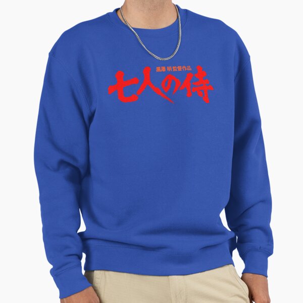 Seven Samurai (1954) Japanese Logo Design by Akira Kurosawa. Sweatshirt