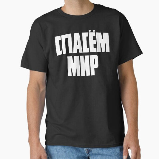 Spasem Mir (Save The World) T-Shirt
