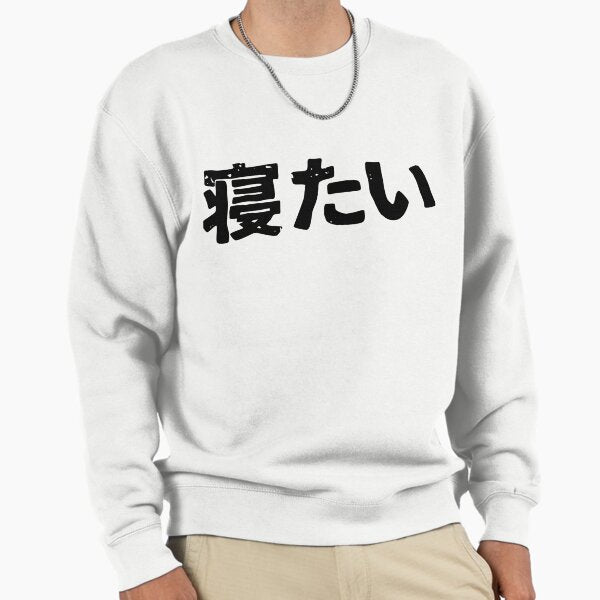 I want to sleep (netai) in Japanese kanji hiragana Sweatshirt